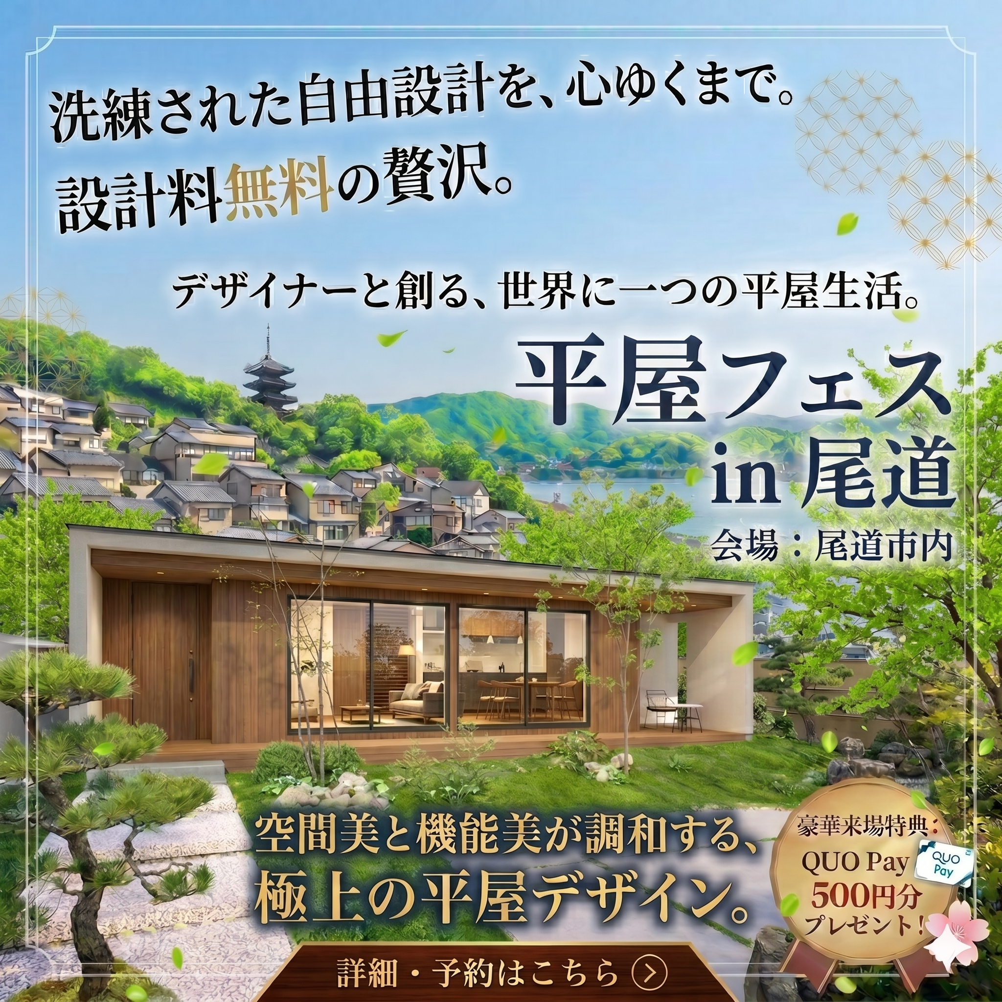 平屋フェス in 尾道