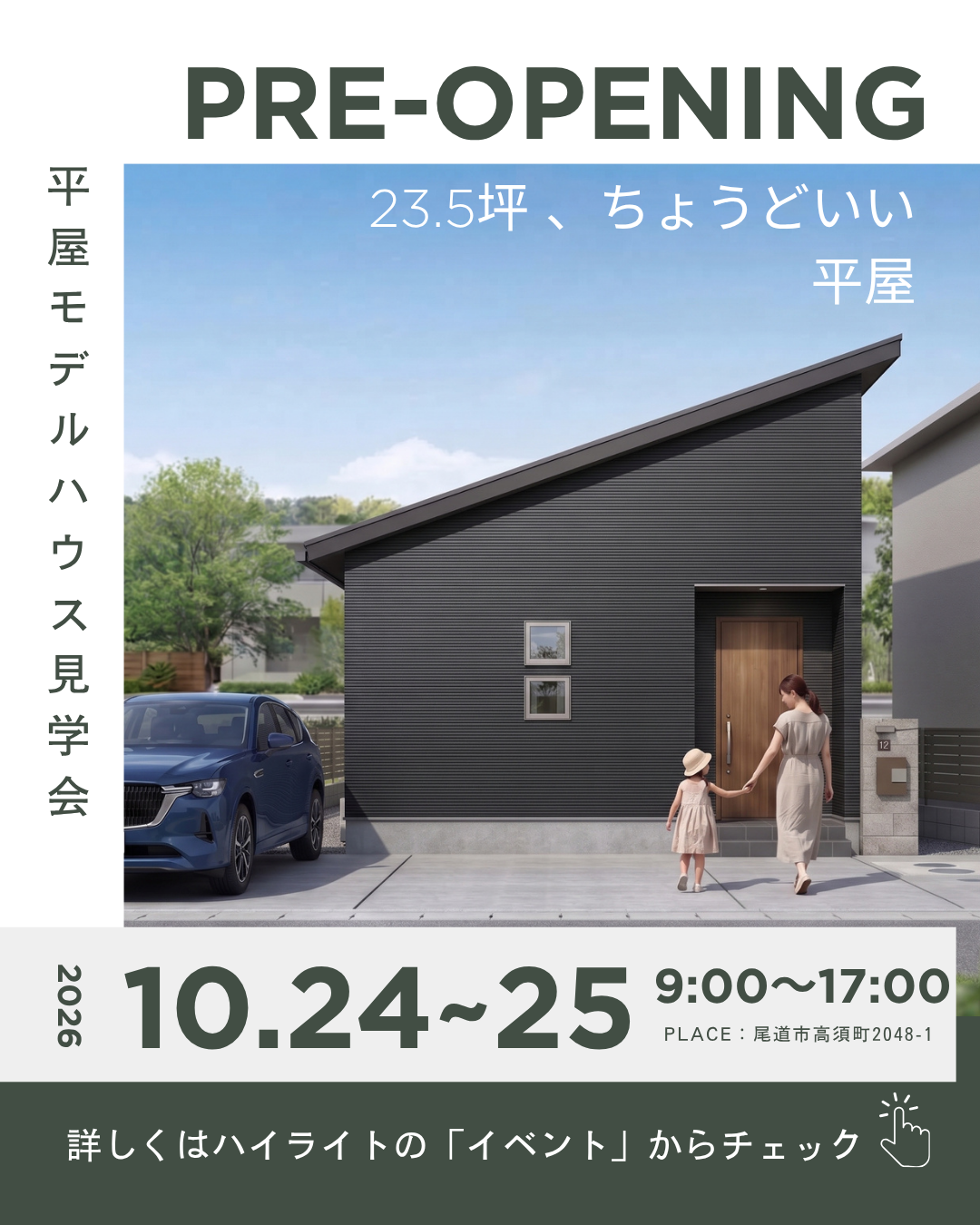 【尾道市高須町】23.5坪・3LDK+ロフト付き平屋モデルハウス プレオープン見学会開催!|ゆめのホーム
