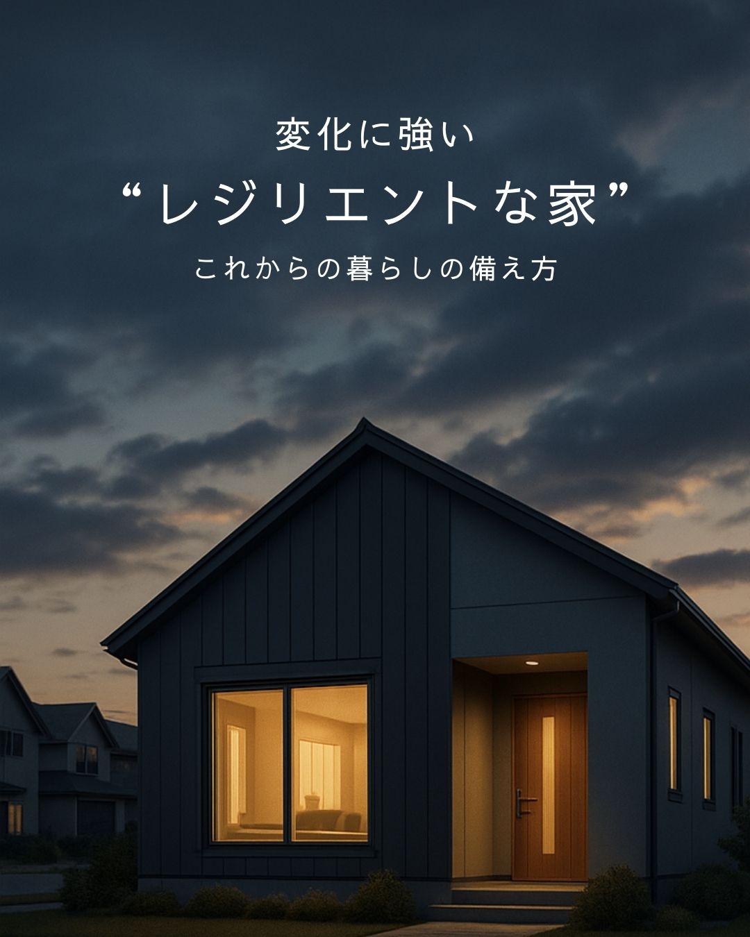変化に強い「レジリエントな家」とは？これからの暮らしの備え方