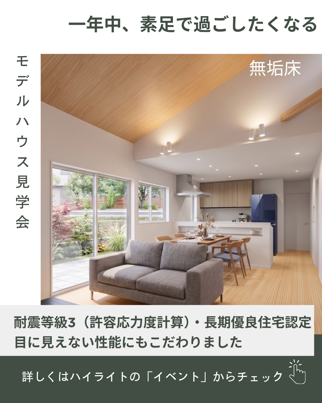 一年中、素足で過ごしたくなる無垢床 耐震等級3 長期優良住宅認定