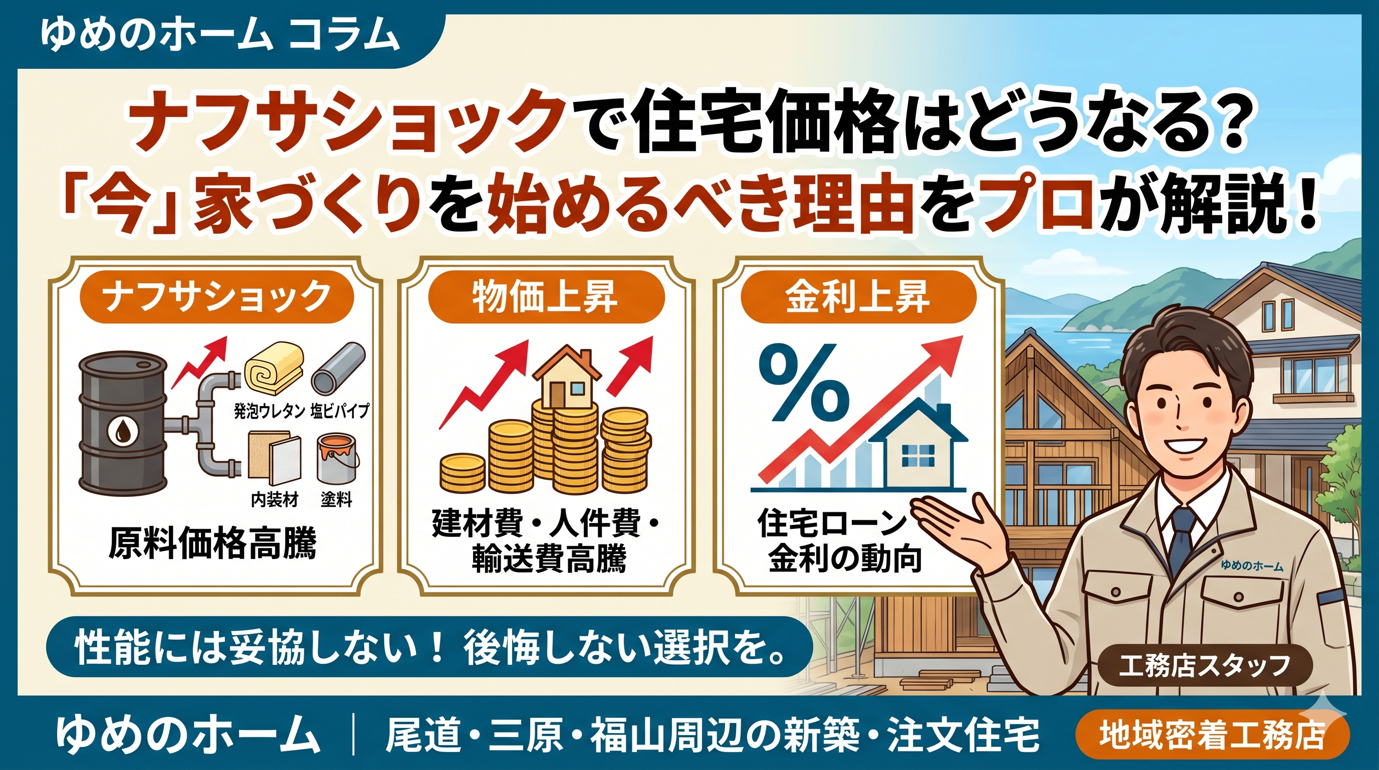 ナフサショックとは？住宅価格への影響と「今」家づくりを始めるべき理由をプロが解説