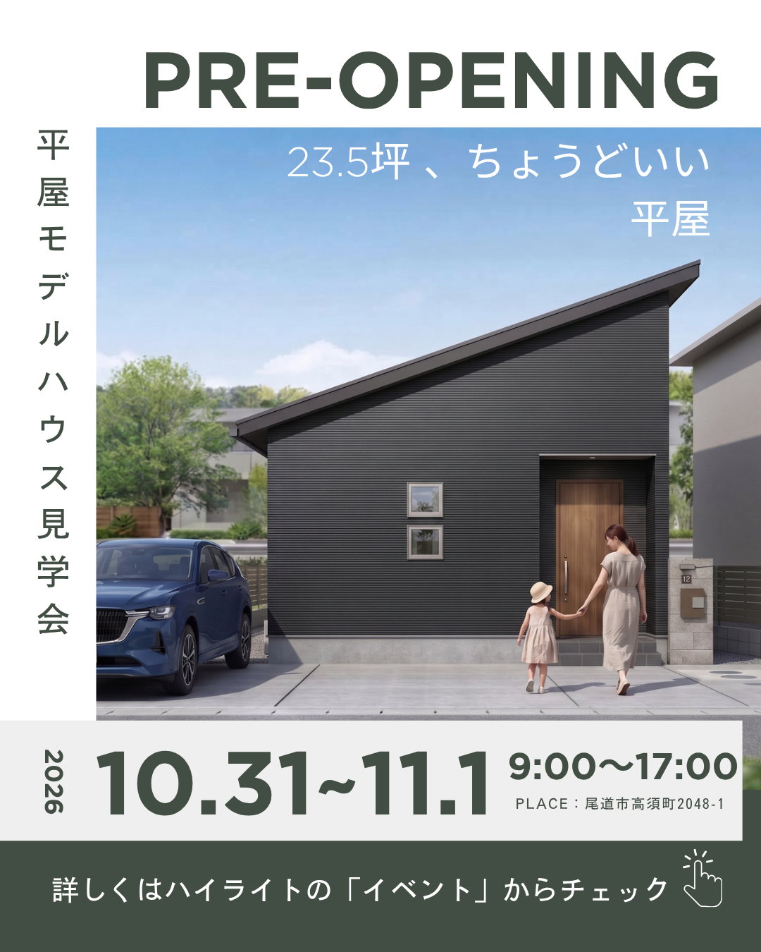 【尾道市高須町】23.5坪・3LDK+ロフト付き平屋モデルハウス プレオープン見学会開催!|ゆめのホーム